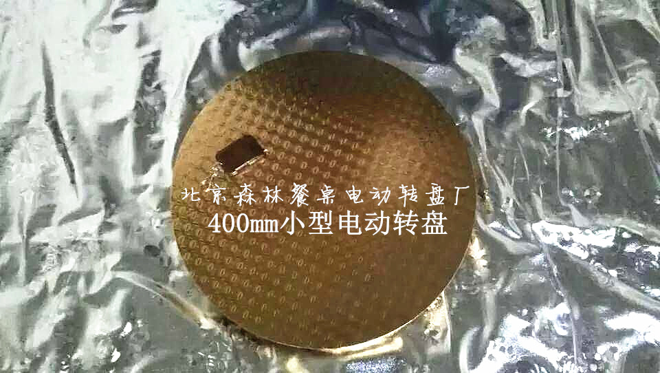 电动转盘